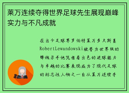 莱万连续夺得世界足球先生展现巅峰实力与不凡成就