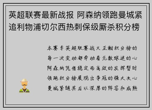 英超联赛最新战报 阿森纳领跑曼城紧追利物浦切尔西热刺保级厮杀积分榜动态