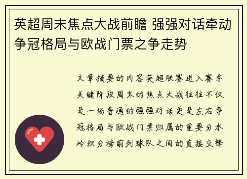 英超周末焦点大战前瞻 强强对话牵动争冠格局与欧战门票之争走势