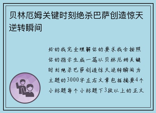 贝林厄姆关键时刻绝杀巴萨创造惊天逆转瞬间