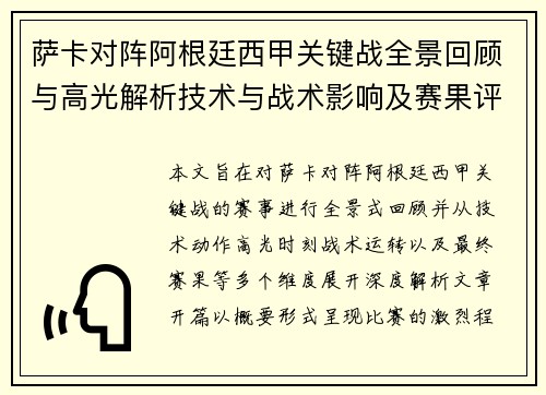 萨卡对阵阿根廷西甲关键战全景回顾与高光解析技术与战术影响及赛果评析
