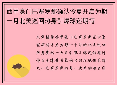 西甲豪门巴塞罗那确认今夏开启为期一月北美巡回热身引爆球迷期待