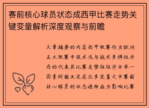 赛前核心球员状态成西甲比赛走势关键变量解析深度观察与前瞻