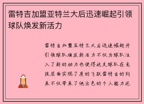 雷特吉加盟亚特兰大后迅速崛起引领球队焕发新活力