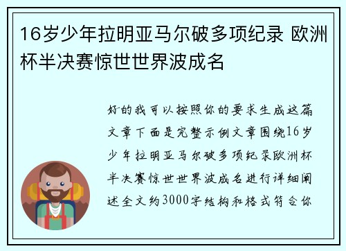 16岁少年拉明亚马尔破多项纪录 欧洲杯半决赛惊世世界波成名
