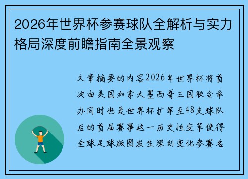 2026年世界杯参赛球队全解析与实力格局深度前瞻指南全景观察