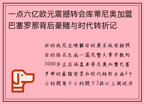 一点六亿欧元震撼转会库蒂尼奥加盟巴塞罗那背后豪赌与时代转折记