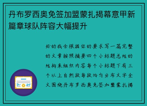 丹布罗西奥免签加盟蒙扎揭幕意甲新篇章球队阵容大幅提升