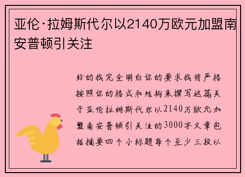 亚伦·拉姆斯代尔以2140万欧元加盟南安普顿引关注