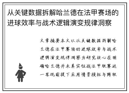 从关键数据拆解哈兰德在法甲赛场的进球效率与战术逻辑演变规律洞察