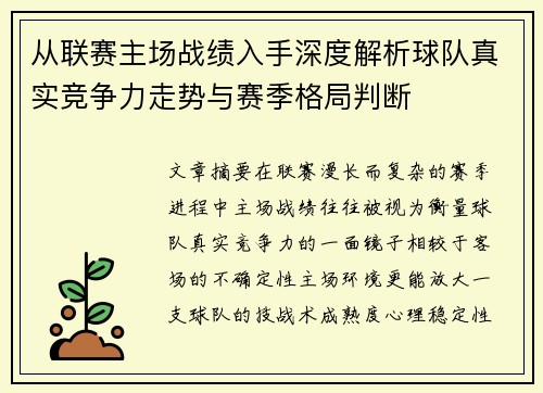 从联赛主场战绩入手深度解析球队真实竞争力走势与赛季格局判断