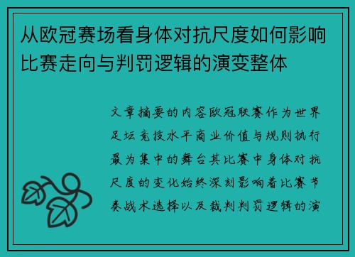 从欧冠赛场看身体对抗尺度如何影响比赛走向与判罚逻辑的演变整体