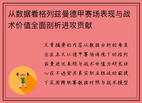 从数据看格列兹曼德甲赛场表现与战术价值全面剖析进攻贡献