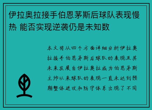 伊拉奥拉接手伯恩茅斯后球队表现慢热 能否实现逆袭仍是未知数
