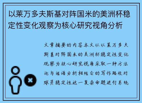 以莱万多夫斯基对阵国米的美洲杯稳定性变化观察为核心研究视角分析