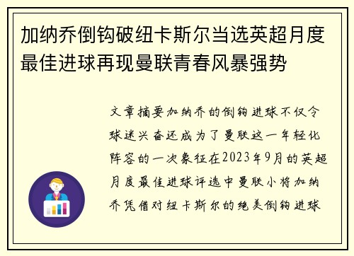 加纳乔倒钩破纽卡斯尔当选英超月度最佳进球再现曼联青春风暴强势