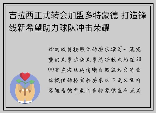 吉拉西正式转会加盟多特蒙德 打造锋线新希望助力球队冲击荣耀