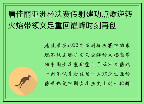 唐佳丽亚洲杯决赛传射建功点燃逆转火焰带领女足重回巅峰时刻再创