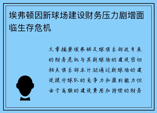 埃弗顿因新球场建设财务压力剧增面临生存危机