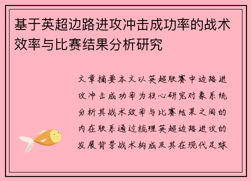 基于英超边路进攻冲击成功率的战术效率与比赛结果分析研究