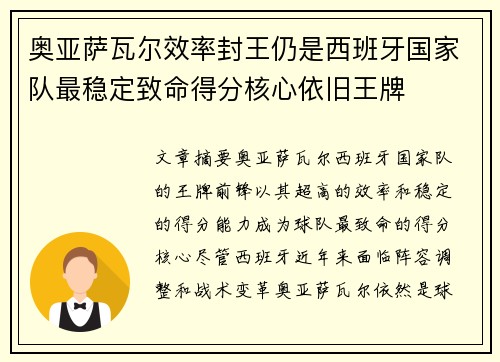 奥亚萨瓦尔效率封王仍是西班牙国家队最稳定致命得分核心依旧王牌