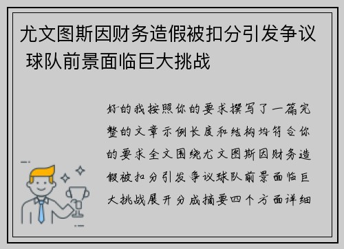 尤文图斯因财务造假被扣分引发争议 球队前景面临巨大挑战