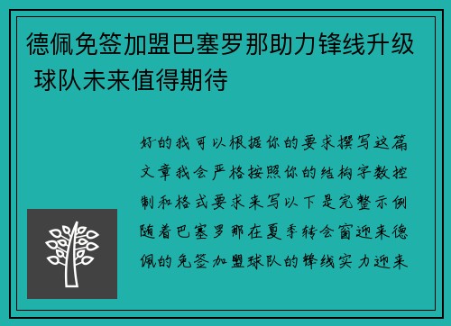 德佩免签加盟巴塞罗那助力锋线升级 球队未来值得期待