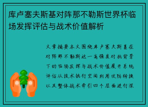 库卢塞夫斯基对阵那不勒斯世界杯临场发挥评估与战术价值解析