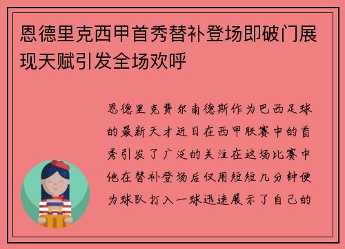 恩德里克西甲首秀替补登场即破门展现天赋引发全场欢呼