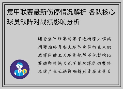 意甲联赛最新伤停情况解析 各队核心球员缺阵对战绩影响分析