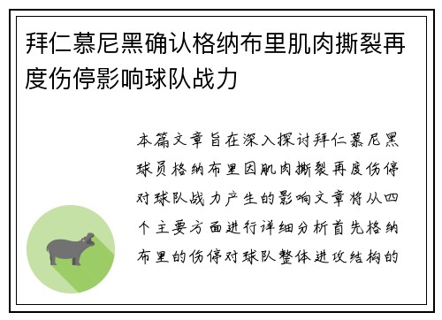 拜仁慕尼黑确认格纳布里肌肉撕裂再度伤停影响球队战力