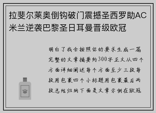 拉斐尔莱奥倒钩破门震撼圣西罗助AC米兰逆袭巴黎圣日耳曼晋级欧冠