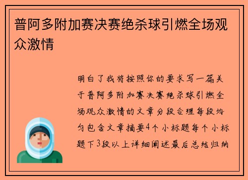 普阿多附加赛决赛绝杀球引燃全场观众激情