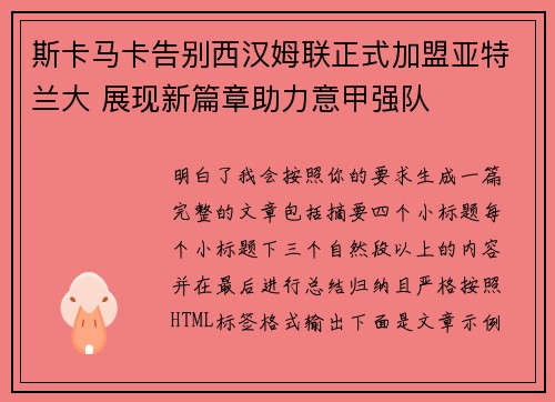 斯卡马卡告别西汉姆联正式加盟亚特兰大 展现新篇章助力意甲强队