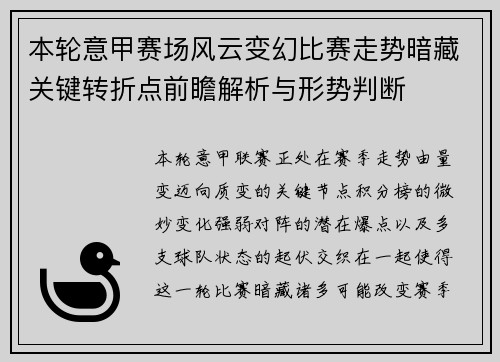 本轮意甲赛场风云变幻比赛走势暗藏关键转折点前瞻解析与形势判断