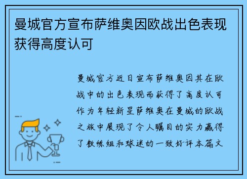 曼城官方宣布萨维奥因欧战出色表现获得高度认可