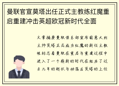 曼联官宣莫塔出任正式主教练红魔重启重建冲击英超欧冠新时代全面