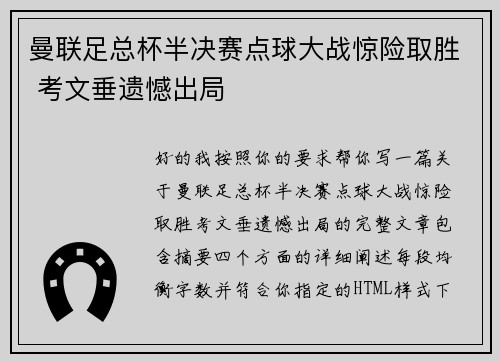 曼联足总杯半决赛点球大战惊险取胜 考文垂遗憾出局