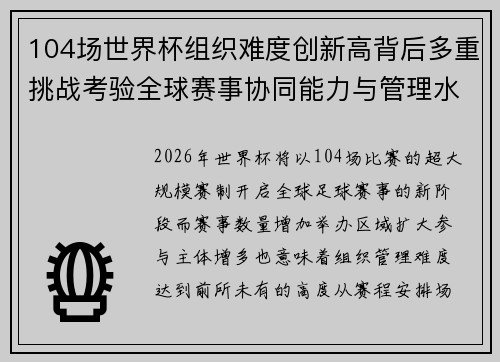 104场世界杯组织难度创新高背后多重挑战考验全球赛事协同能力与管理水平