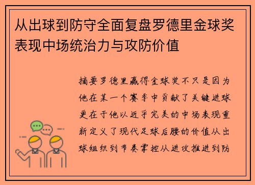 从出球到防守全面复盘罗德里金球奖表现中场统治力与攻防价值