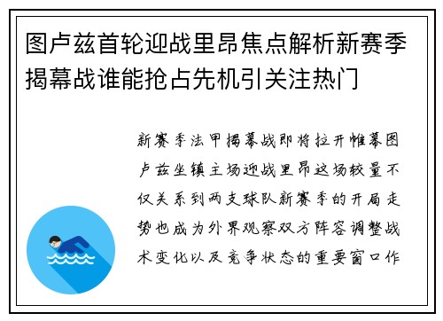 图卢兹首轮迎战里昂焦点解析新赛季揭幕战谁能抢占先机引关注热门