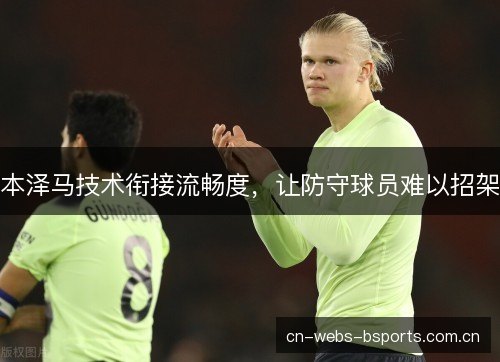 本泽马技术衔接流畅度，让防守球员难以招架