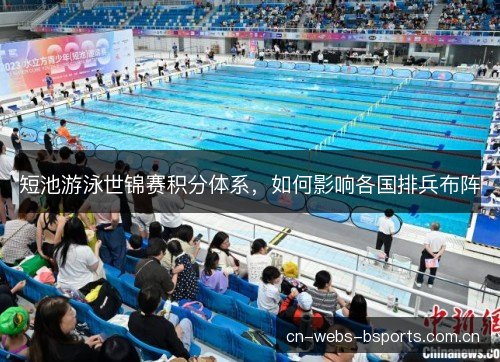短池游泳世锦赛积分体系，如何影响各国排兵布阵
